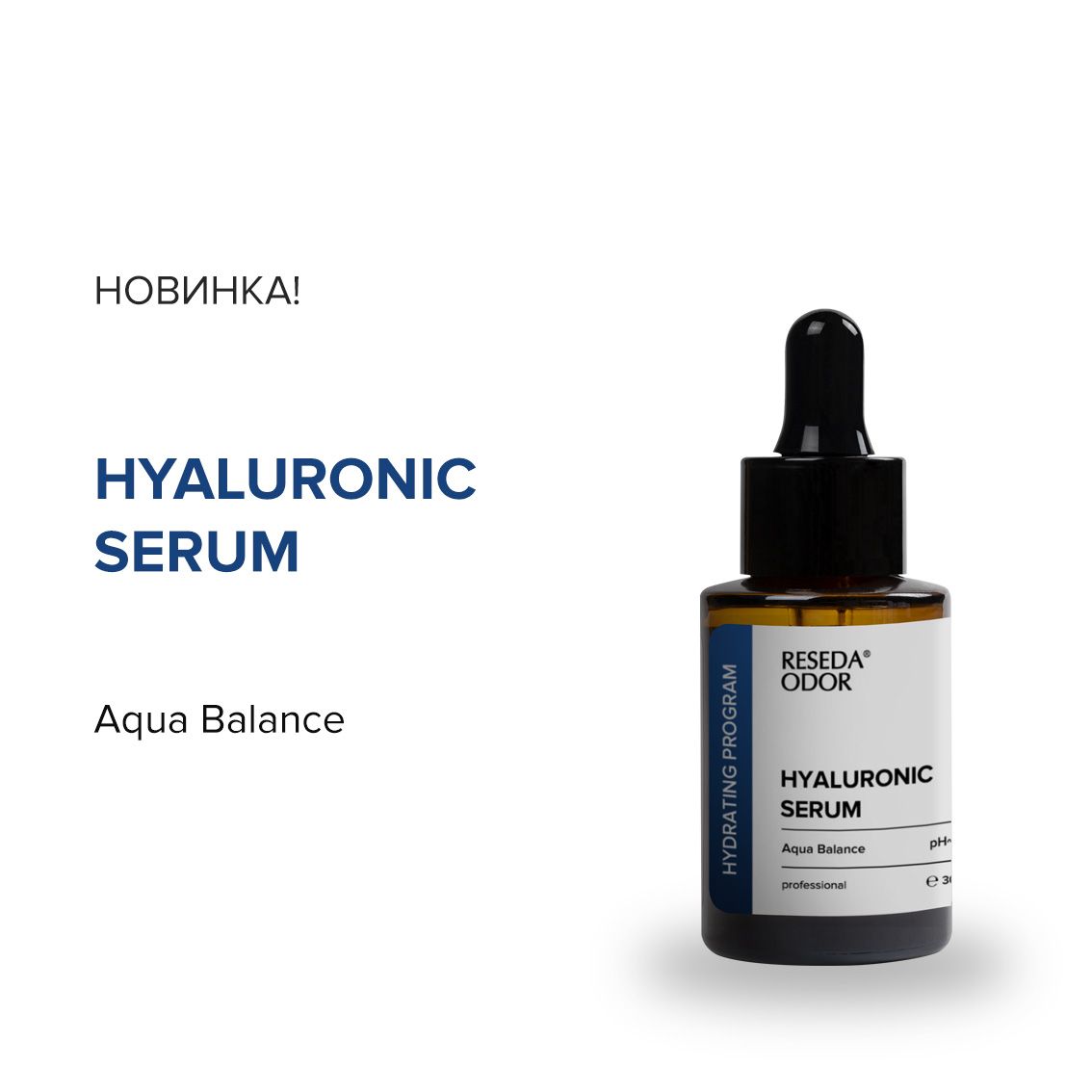 Интенсивное увлажнение с Hyaluronic Serum